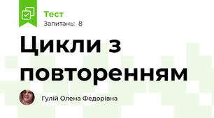 Цикли з повторенням 