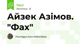Айзек Азімов. "Фах"
