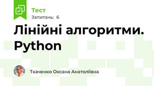 Лінійні алгоритми. Python