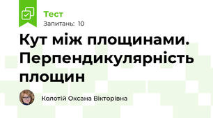 Кут між площинами. Перпендикулярність площин