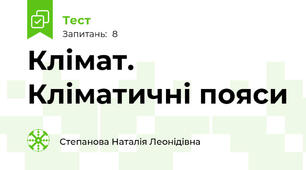 Клімат. Кліматичні пояси