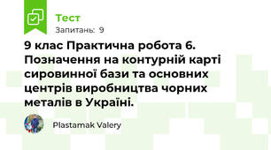 9 клас Практична робота 6. Позначення на контурній карті сировинної бази та основних центрів виробництва чорних металів в Україні.