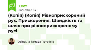 (Копія) (Копія) Рівноприскорений рух. Прискорення. Швидкість та шлях при рівноприскореному русі
