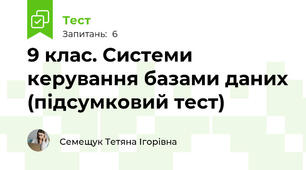 9 клас. Системи керування базами даних (підсумковий тест)