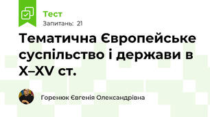 Тематична Європейське суспільство і держави в X–XV ст.