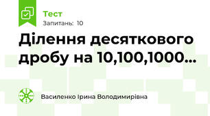 Ділення десяткового дробу на 10,100,1000...