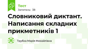 Словниковий диктант. Написання складних прикметників 1