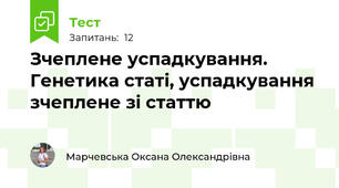 Зчеплене успадкування. Генетика статі, успадкування зчеплене зі статтю