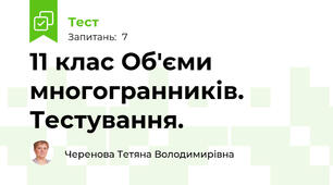 11 клас Об'єми многогранників.  Тестування.