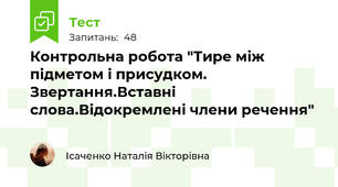  Контрольна робота "Тире між підметом і присудком. Звертання.Вставні слова.Відокремлені члени речення"