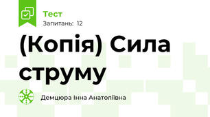 (Копія) Сила струму