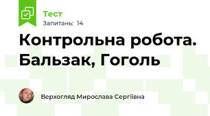 Контрольна робота. Бальзак, Гоголь