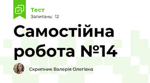 Самостійна робота №14