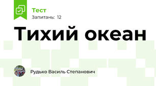 Тихий океан