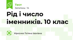   Рід і число іменників. 10 клас