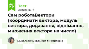 Сам роботаВектори (координати вектора, модуль вектора, додавання, віднімання, множення вектора на число)