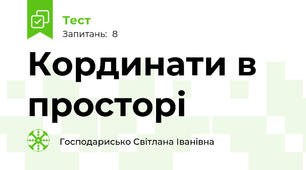 Кординати в просторі