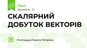 СКАЛЯРНИЙ ДОБУТОК ВЕКТОРІВ