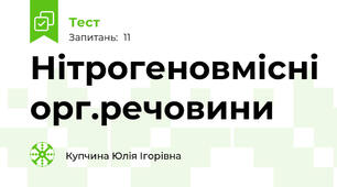 Нітрогеновмісні орг.речовини