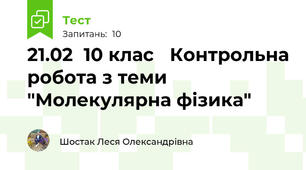 21.02  10 клас   Контрольна робота з теми "Молекулярна фізика"