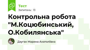 Контрольна робота "М.Коцюбинський, О.Кобилянська"