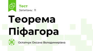 Теорема Піфагора