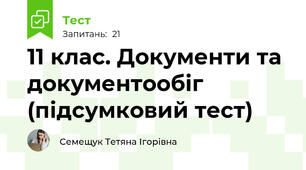 11 клас. Документи та документообіг (підсумковий тест)