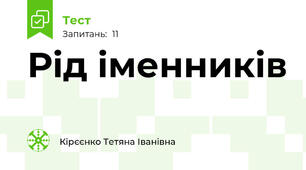  Рід іменників