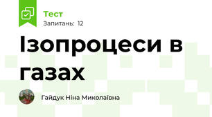 Ізопроцеси в газах