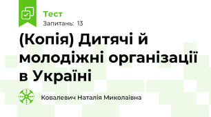 (Копія) Дитячі й молодіжні організації в Україні