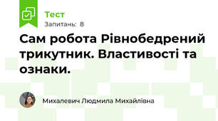 Сам робота Рівнобедрений трикутник. Властивості та ознаки.