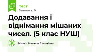 Додавання і віднімання мішаних чисел. (5 клас НУШ)