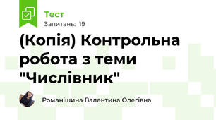 (Копія) Контрольна робота з теми "Числівник"