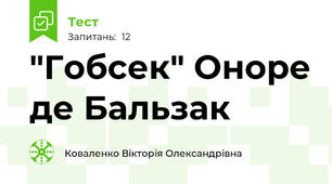 "Гобсек" Оноре де Бальзак 