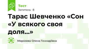  Тарас Шевченко «Сон «У всякого своя доля…»