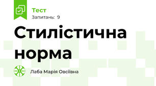 Стилістична норма