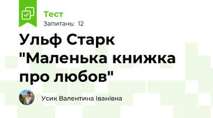 Ульф Старк "Маленька книжка про любов"