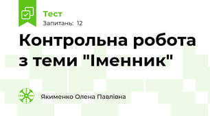 Контрольна робота з теми "Іменник"