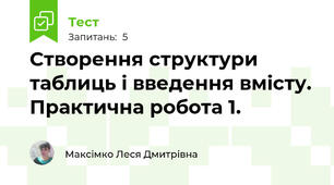 Створення структури таблиць і введення вмісту. Практична робота 1.