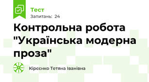 Контрольна робота "Українська модерна проза"