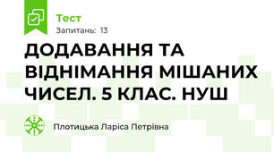 ДОДАВАННЯ ТА ВІДНІМАННЯ МІШАНИХ ЧИСЕЛ. 5 КЛАС. НУШ