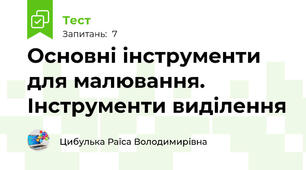 Основні інструменти для малювання. Інструменти виділення