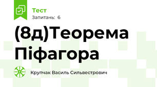 (8д)Теорема Піфагора