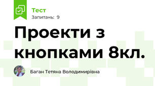 Проекти з кнопками 8кл.