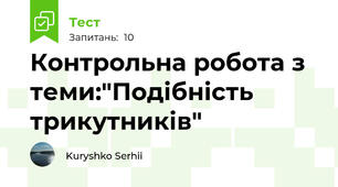 Контрольна робота з теми:"Подібність трикутників"