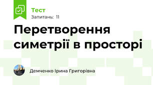 Перетворення симетрії в просторі
