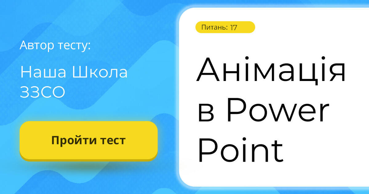 Анімація в Power Point | Тест на 10 запитань. Інформатика