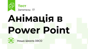 Анімація в Power Point