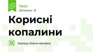 Корисні копалини