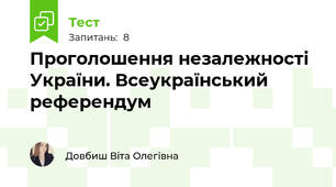 Проголошення незалежності України. Всеукраїнський референдум